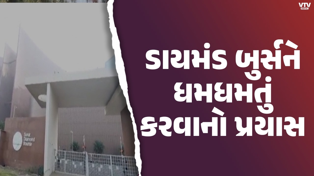 સુરતના ડાયમંડ બુર્સને ધમધમતું કરવાનો પ્રયાસ, 40 વેપારીએ ડાયમંડ બુર્સમાં ઓફિસ શરૂ કરી | VTV Digital