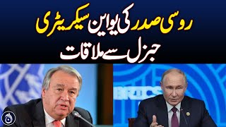 Putin meets UN Secretary-General Antonio Guterres - Aaj News