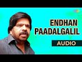 Endhan paadalgalil audio song  uravai kaatha kili  kj yesudas  bs sasirekha