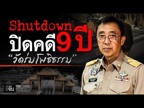 The Epic Legal Battle Between the Royal Forest Department and Wat Rom Pho Tham | E-Jan THE SERIES
