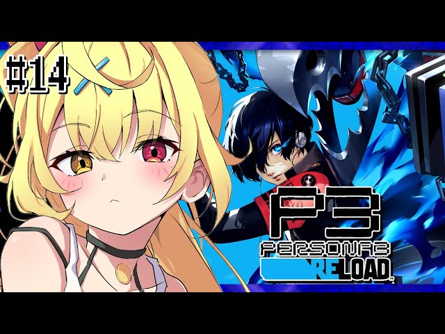 【P3R】ペルソナ3 リロードやるよおおおおおおおおおおおおおっ！！！🌟#14【星川サラ/にじさんじ】のサムネイル