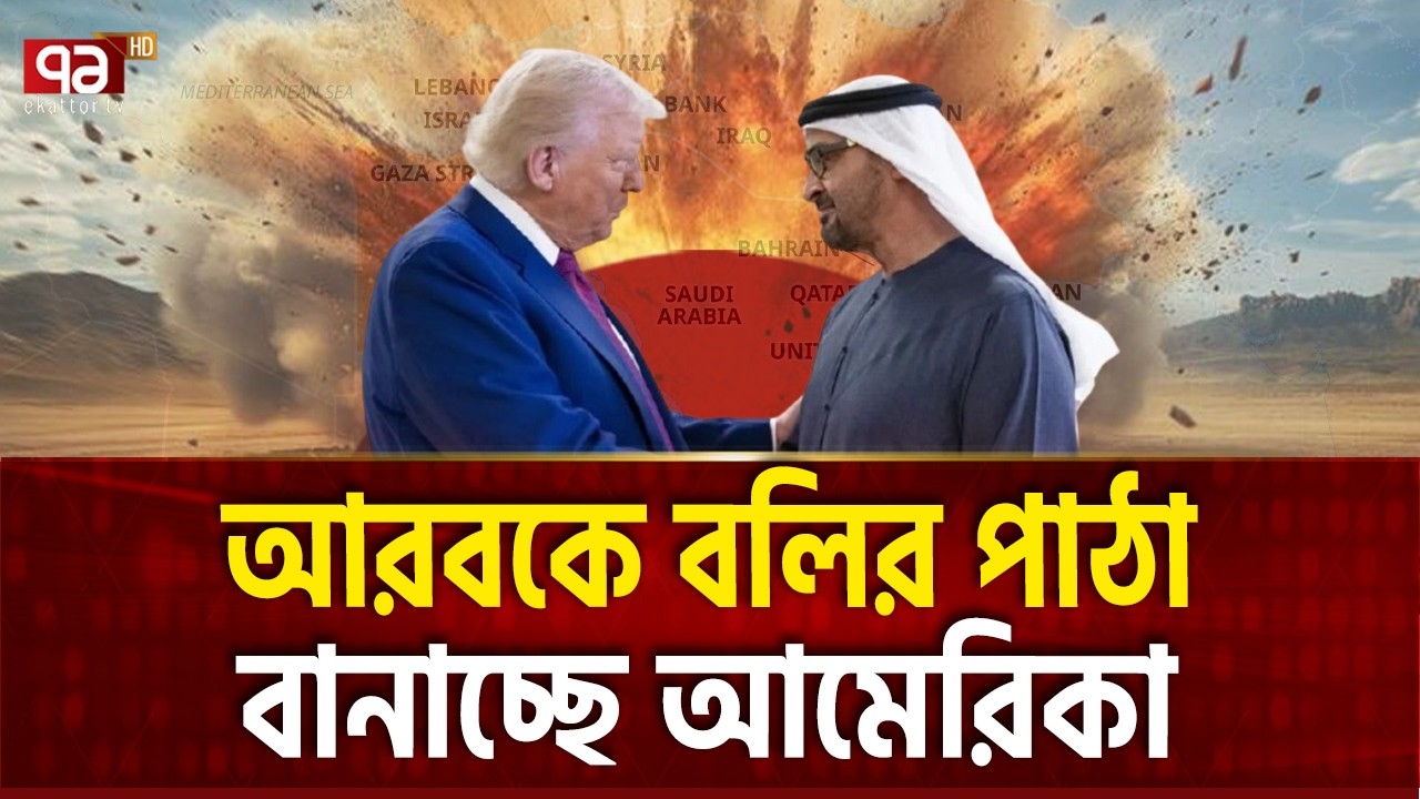 সৌদি-আমিরাতকে রেখে ইসরাইলকে রক্ষা করছে ট্রাম্প | Israel | Trump | Ekattor TV