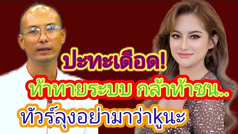 #อาจารย์เบียร์ ปะทะเดือด! ท้าทายระบบ กล้าท้าชน ทัวร์ลงอย่าว่าkูนะ