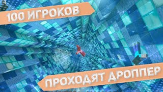 *100* ИГРОКОВ ПРОХОДЯТ ДРОППЕР!|ВСЕ ДОШЛИ ДО КОНЦА?|ДО КОНЦА