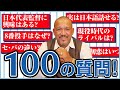 【監督・現役時代】ラミちゃんが100の質問に挑戦！【プライベート】