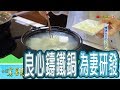 【台灣真善美】螺槳大王的“良心鑄鐵鍋” 2018.11.04【768-1集】