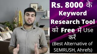 Rs. 8000 के Keyword Research Tool को Free में Use करें | Best Alternative of Semrush, Ahrefs (2020)
