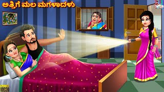 Attige mala magaḷadaḷu | ಅತ್ತಿಗೆ ಮಲ ಮಗಳಾದಳು | Kannada Stories | Kannada Story | Moral Stories
