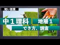 【短い授業】中１理科　地層１　風化 侵食 運搬 堆積【教科書まとめ】