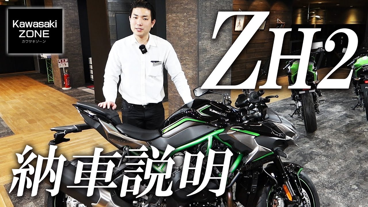 2020新型 Z H2の納車説明です！カワサキゾーン / KAWASAKI ZONE - YouTube
