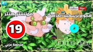 monster hunter stories ride on 19 arabic