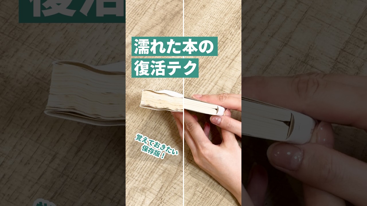 濡れた本の復活テク - YouTube