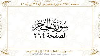 صفحة 264 سورة الحجرمن آية 32 إلى آية 51