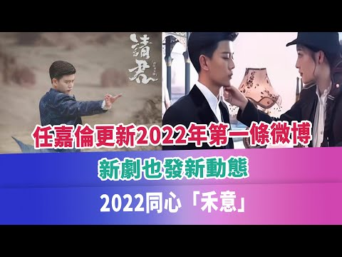 任嘉倫更新2022年第一條微博，新劇也發新動態，2022同心「禾意」！#任嘉倫