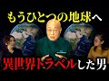 お金と労働がないもう一つの地球に行ってきた男性の体験談がヤバすぎる！【異世界トリップ/チャネリング】