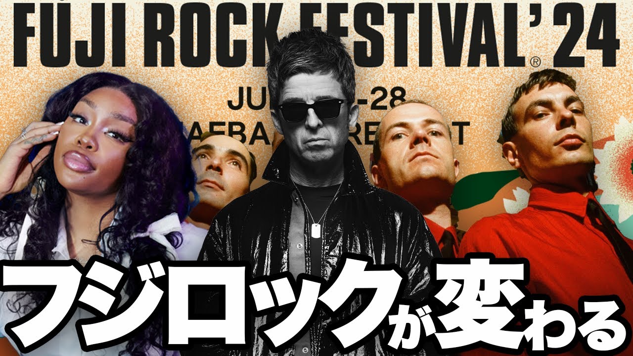 解説】フジロック2024年新章へ！ヘッドライナーが出揃って大逆転
