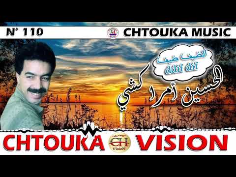 AMRRAKCHI Ddif Ddif Album110 أمراكشي الضيف الضيف