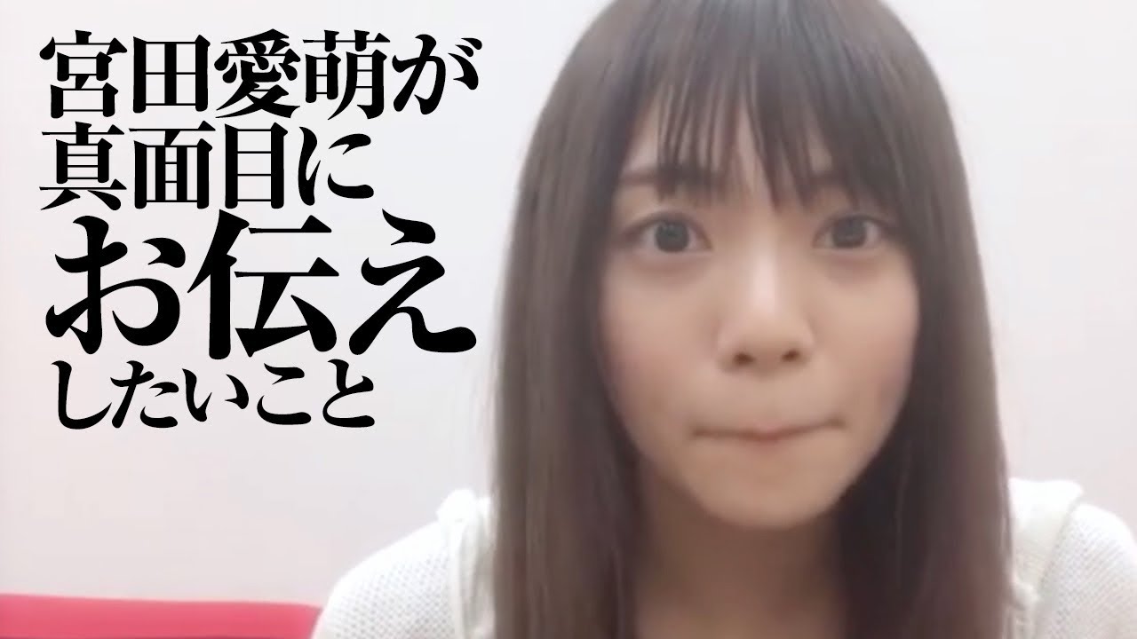 宮田愛萌がみなさんにお伝えしたいこと Videos Wacoca Japan People Life Style