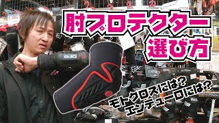 肘プロテクターの選びかた