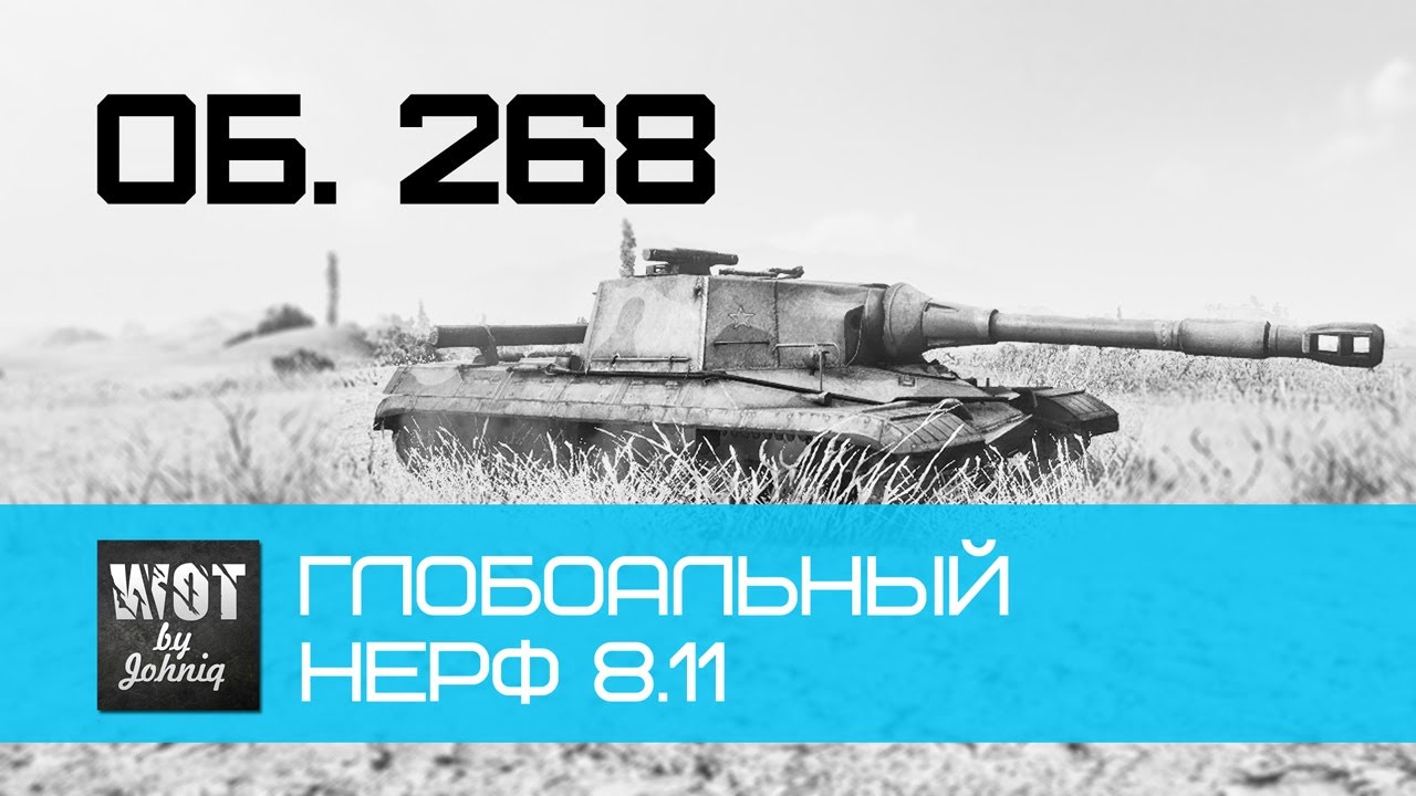 нерф бластер Объект 268 - Глобальный Нерф [Обновление 8.11]