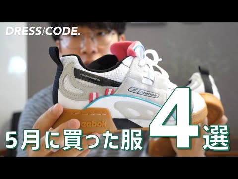 【購入品紹介】5月に買った服を4着ご紹介します！