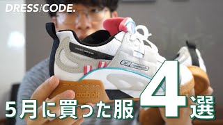 【購入品紹介】5月に買った服を4着ご紹介します！
