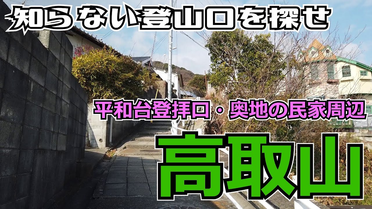 ぶらり #59 【神戸市】高取山の登山口を探す