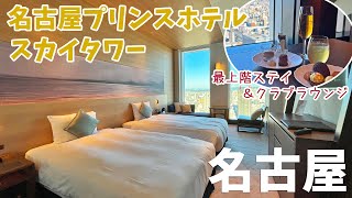 [ 愛知県・名古屋の旅 ]　#2 名古屋プリンスホテル スカイタワー最上階に宿泊　～  全国旅行支援とシャチ泊を併用　豪華ラウンジアクセス付きで・・こんなに安くていいんですか？ ～