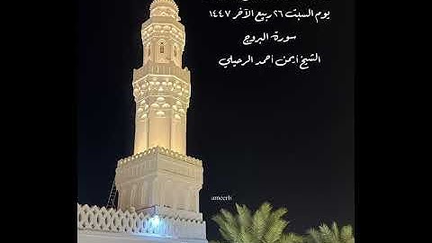 صلاة العشاء من جامع القبلتين يوم السبت ٢٦ ربيع الآخر ١٤٤٧ سورة البروج  الشيخ أيمن أحمد الرحيلي