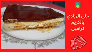 حلى الزبادي بالكريم كراميل2021  | Yogurt dessert with cream caramel 2021