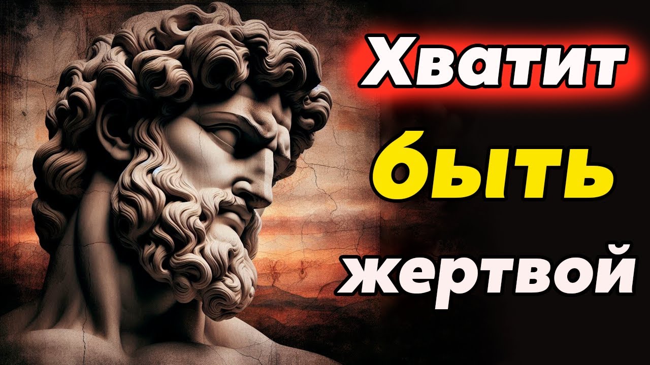 КАК ПЕРЕСТАТЬ БЫТЬ ЖЕРТВОЙ | стоицизм и философия | повысить осознанность | саморазвитие, психология