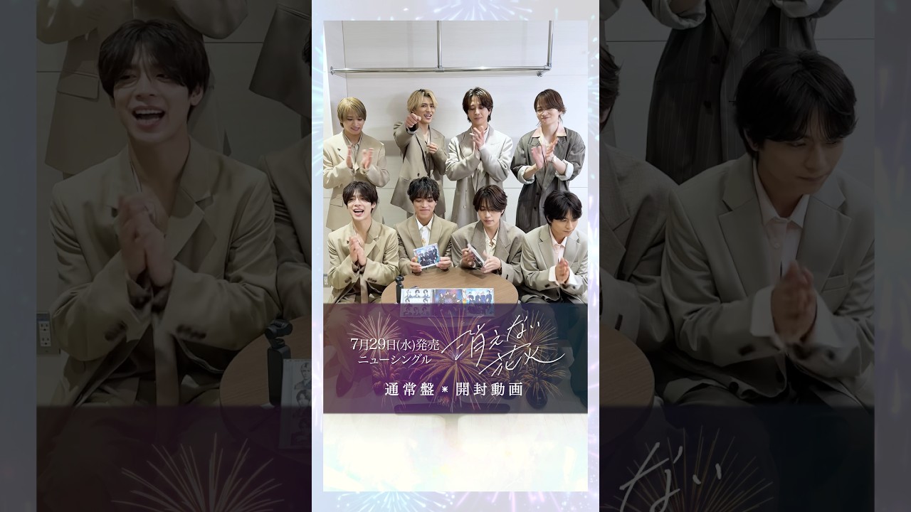 『消えない花火』【通常盤】開封動画を公式Instagramで公開中🎆細かい仕様から特典内容まで、ぜひチェックしてください👀#timelesz #わちゃわちゃタム