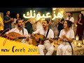 هز عيونك Hez Ayounek Modern Amazigh Fusion Kalthouma 
