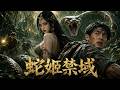 【蛇之女】深山秘境棲息異域蛇女,闖林貪徒惹來巨蟒殺機!# 恐怖 #懸疑 #怪獸 #都市傳說