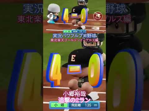 【実況パワフルプロ野球2024-2025】小郷裕哉　追撃の2ランホームラン【監督プレイ・東北楽天ゴールデンイーグルス編】