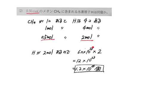 0 5molのメタンに含まれる水素原子の個数を求めよ 高校化学 Youtube