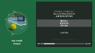 my crush - muque 【가사 | 독음 | Lyrics】