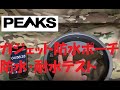 【付録】PEAKS 2021年 3月号  ガジェット防水ポーチ防水テスト