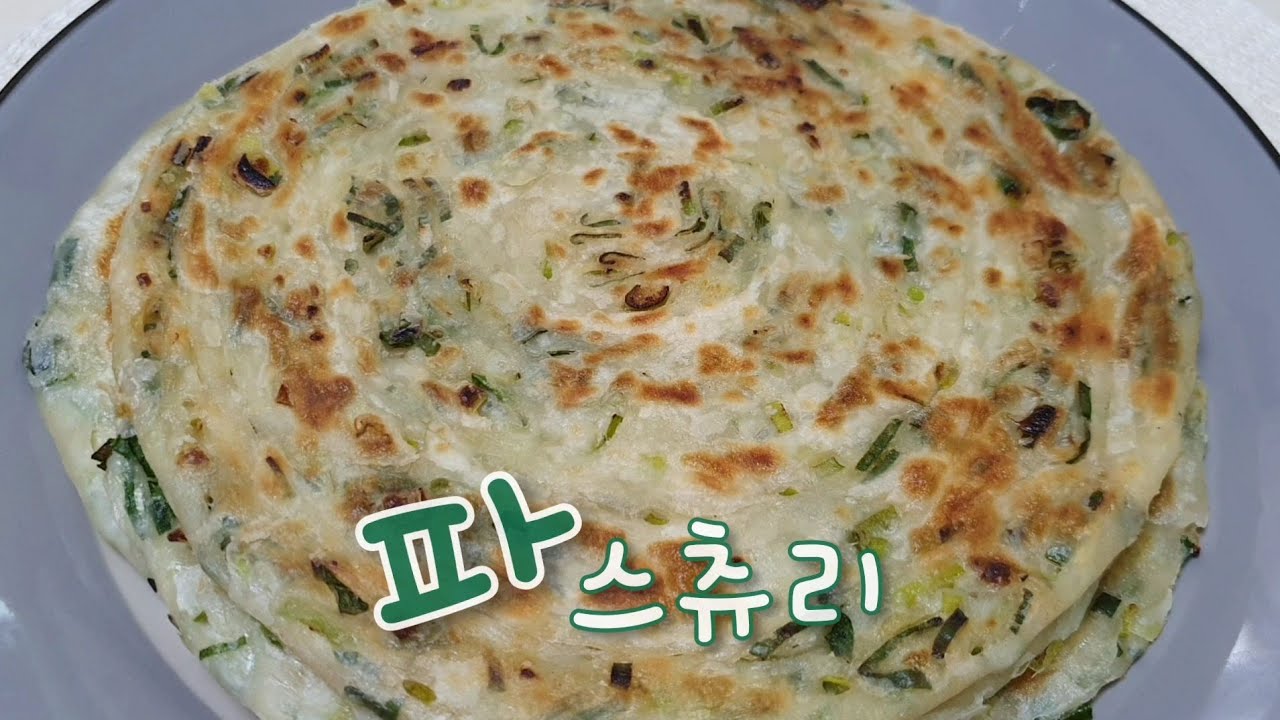 파스츄리|맛남의광장 대파요리! 겹겹이 파스츄리 따라 만들기