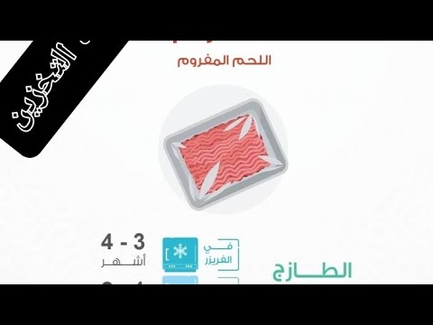 مدة تخزين اللحم المفروم