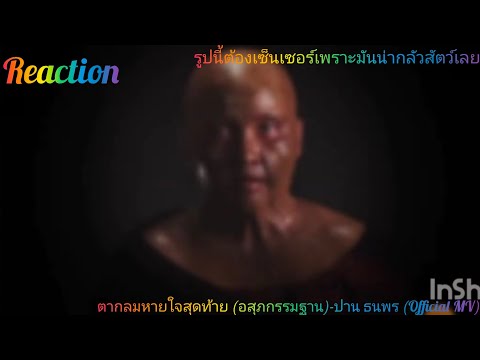 นี่มันเพลงแห่งสัจธรรมจริงดิ!!! | REACTION ตราบลมหายใจสุดท้าย (อสุภกรรมฐาน)-ปาน ธนพร (Official MV)