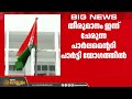തിരുവനന്തപുരം കോർപ്പറേഷനിൽ ഭരണസ്തംഭനം; അവിശ്വാസ പ്രമേയ നോട്ടീസ് നൽകാൻ യുഡിഎഫ് നീക്കം