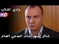 شاكر يشهد أمام المدعي العام 