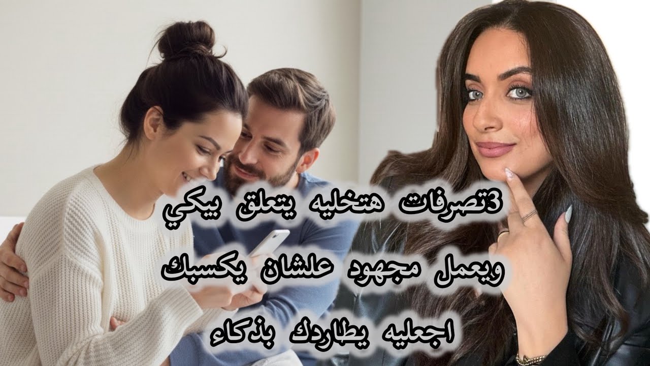 3 تصرفات تخليه يتعلق بيكي ، هو اللي يبادر ويدووخ عليكي  ،اجعليه يطاردك بذكاء 😉