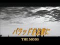(カラオケ) バラッドをお前に / THE MODS