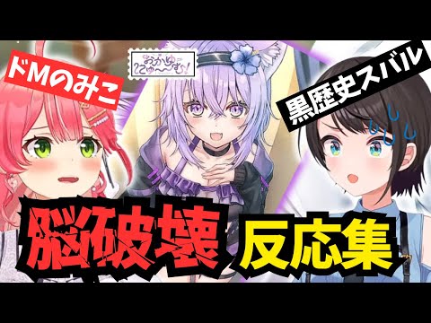 感情が爆発した みこち&スバルのおかゆにゅ~~む反応集【ホロライブ/切り抜き/さくらみこ/大空スバル】