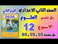 حل كتاب التقييمات صفحه 58 التقييم الثاني عشر علوم تانيه اعدادي تقييم الاسبوع 12 الصف الثاني الاعدادي