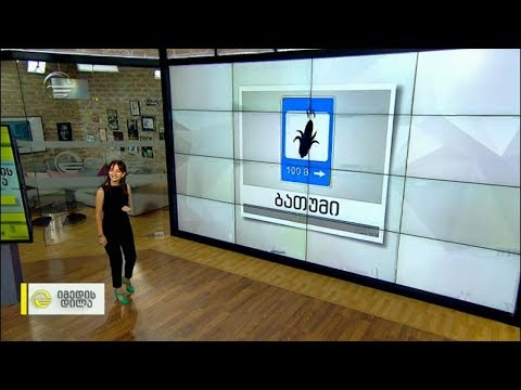 გამოიცანი ქალაქი საგზაო ნიშნებით - “იმედი დილის“ წამყვანების მხიარული გამოცდა