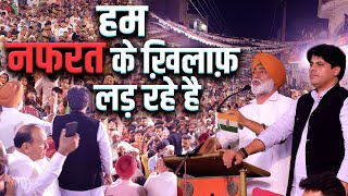 Punjab के मलेरकोटला में कॉंग्रेस प्रत्याशी Sukhpal Singh Khaira जी के लिये जनसभा | Imran Pratapgarhi