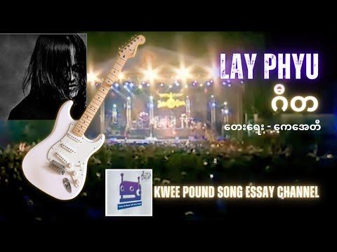 Gi Ta - Lay Phyu (Song Essay) - YouTube